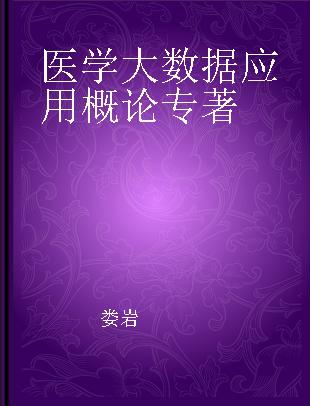 医学大数据应用概论