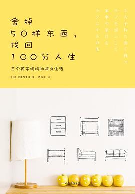 舍掉50样东西找回100分人生 三个孩子妈妈的减负生活