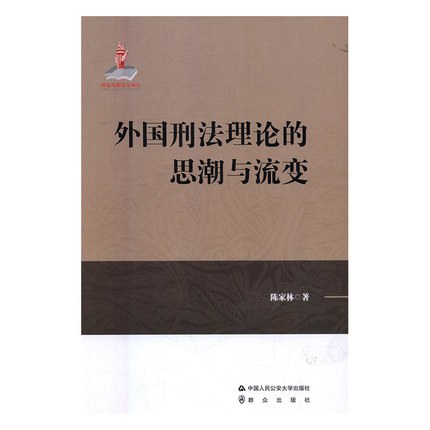 外国刑法理论的思潮与流变