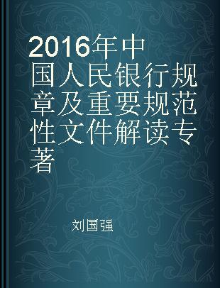 2016年中国人民银行规章及重要规范性文件解读