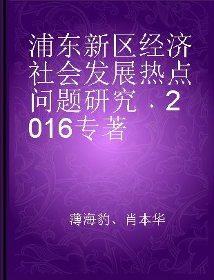 浦东新区经济社会发展热点问题研究 2016