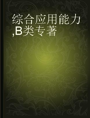 事业单位公开招聘工作人员分类考试专用教材 综合应用能力 B类