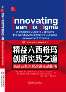 精益六西格玛创新实践之道 高效业务流程改进实战指南 a strategic guide to deploying the world's most effective business improvement process