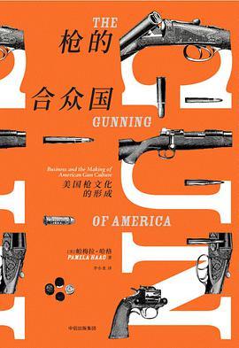 枪的合众国 美国枪文化的形成 business and the making of American gun culture