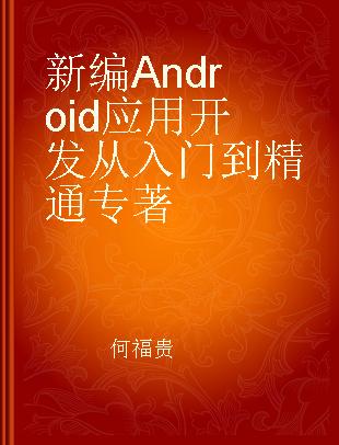 新编Android应用开发从入门到精通