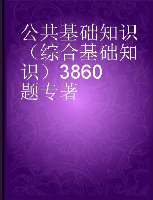 公共基础知识（综合基础知识）3860题