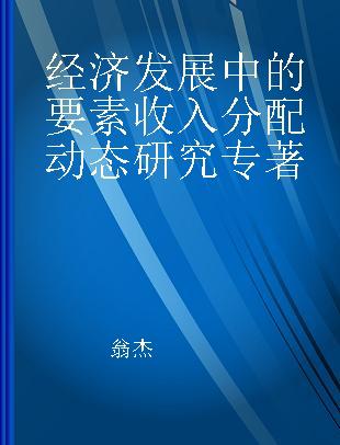 经济发展中的要素收入分配动态研究