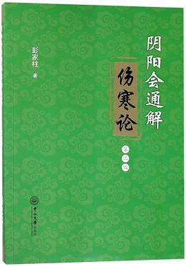 阴阳会通解伤寒论