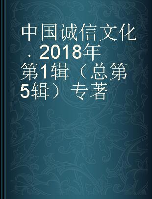 中国诚信文化 2018年第1辑（总第5辑）