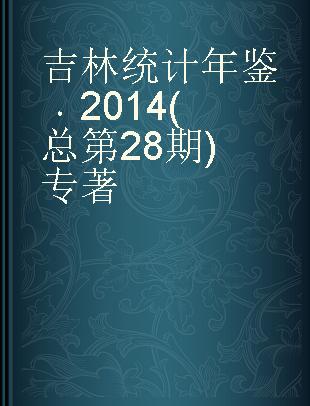 吉林统计年鉴 2014(总第28期) 2014(No.28)
