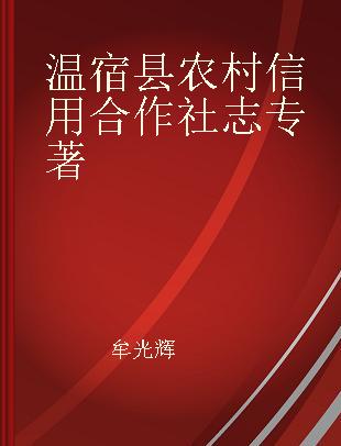 温宿县农村信用合作社志