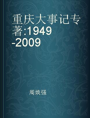 重庆大事记 1949-2009