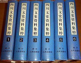 四川文史资料集粹 第六卷 社会民情编及其它