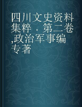 四川文史资料集粹 第二卷 政治军事编