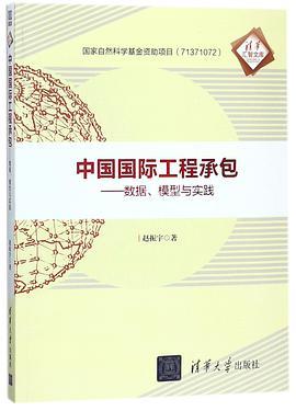 中国国际工程承包 数据、模型与实践