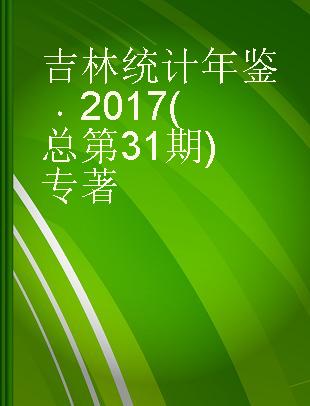 吉林统计年鉴 2017(总第31期) 2017(No.31)