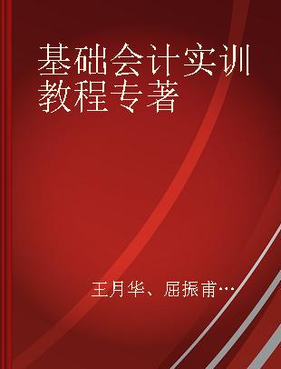 基础会计实训教程