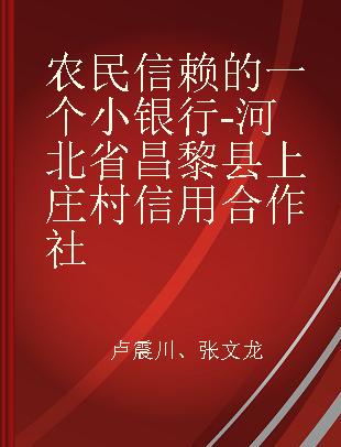 农民信赖的一个小银行-河北省昌黎县上庄村信用合作社