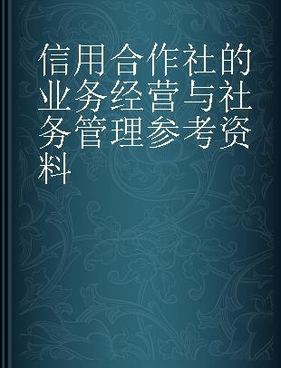 信用合作社的业务经营与社务管理参考资料