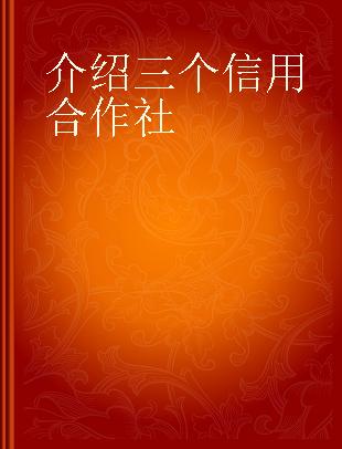 介绍三个信用合作社