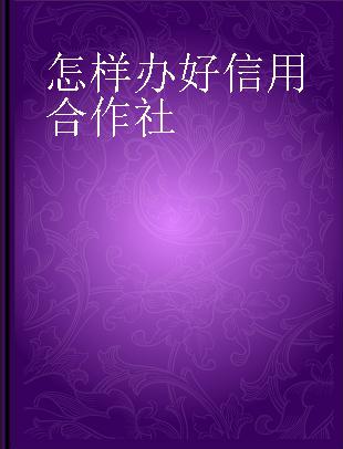 怎样办好信用合作社