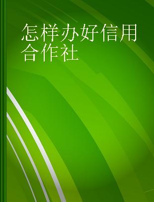 怎样办好信用合作社