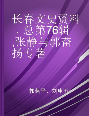 长春文史资料 总第76辑 张静与郭奋扬