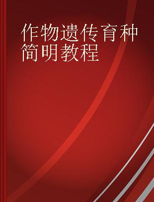 作物遗传育种简明教程