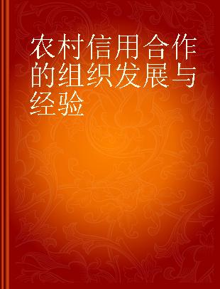 农村信用合作的组织发展与经验