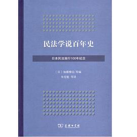 民法学说百年史 日本民法施行100年纪念