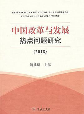 中国改革与发展热点问题研究 2018