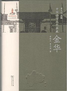 中国语言文化典藏 金华