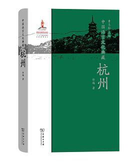 中国语言文化典藏 杭州