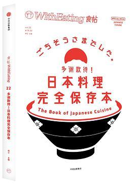 食帖 22 多谢款待！日本料理完全保存本 Vol.22 The book of Japanese cuisine