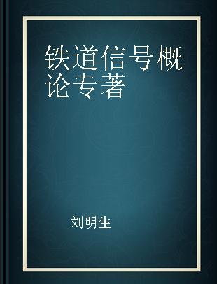 铁道信号概论