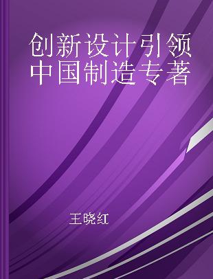 创新设计引领中国制造