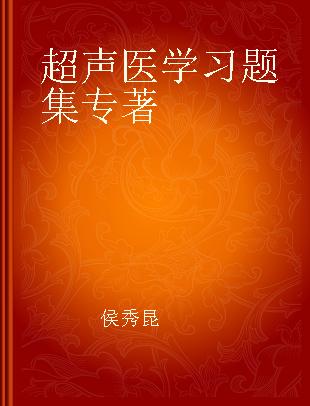 超声医学习题集