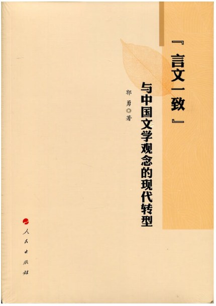 “言文一致”与中国文学观念的现代转型