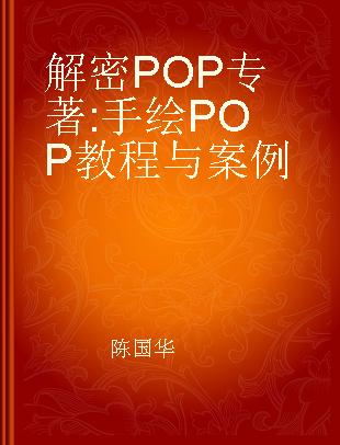 解密POP 手绘POP教程与案例