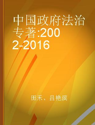 中国政府法治 2002-2016 2002-2016