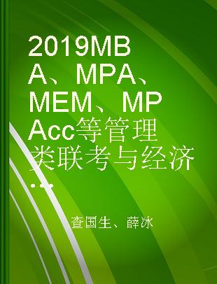 2019MBA、MPA、MEM、MPAcc等管理类联考与经济类联考英语（二）新教材 语法与长难句分册
