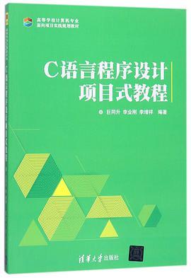 C语言程序设计项目式教程