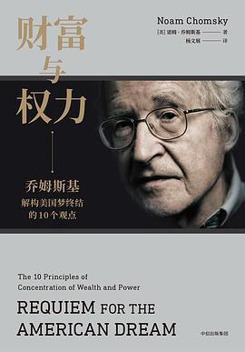 财富与权力 乔姆斯基解构美国梦终结的10个观点 the 10 principles of concentration of wealth and power