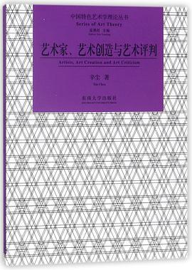 艺术家、艺术创造与艺术评判