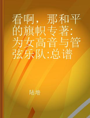 看啊，那和平的旗帜 为女高音与管弦乐队 总谱 for soprano and orchestra score