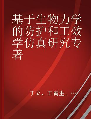 基于生物力学的防护和工效学仿真研究