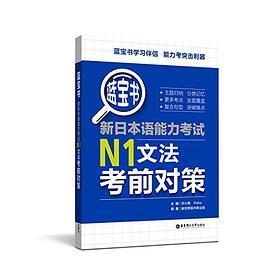 新日本语能力考试N1文法考前对策