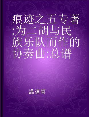 痕迹之五 为二胡与民族乐队而作的协奏曲 总谱 concerto for erhu and Chinese traditional orchestra score