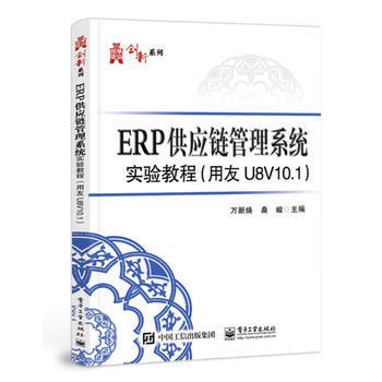 ERP供应链管理系统实验教程 用友U8V10.1