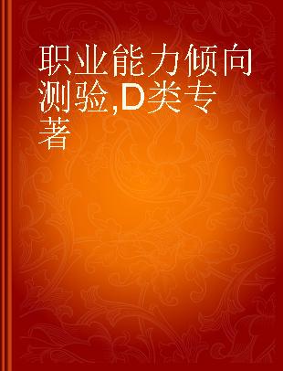 事业单位公开招聘工作人员分类考试专用教材 职业能力倾向测验 D类